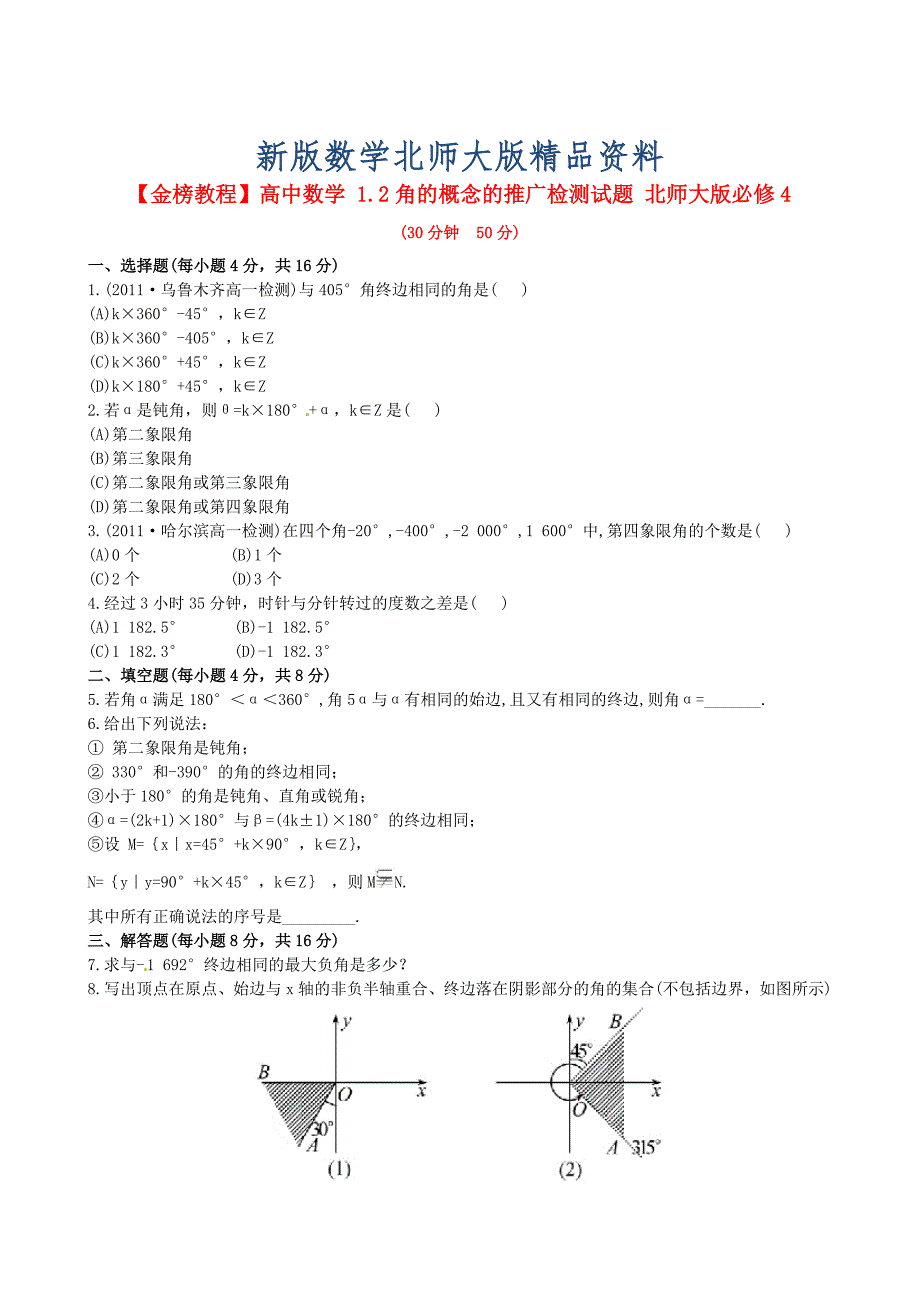 新版北师大版必修4检测试题：1.2角的概念的推广含答案_第1页