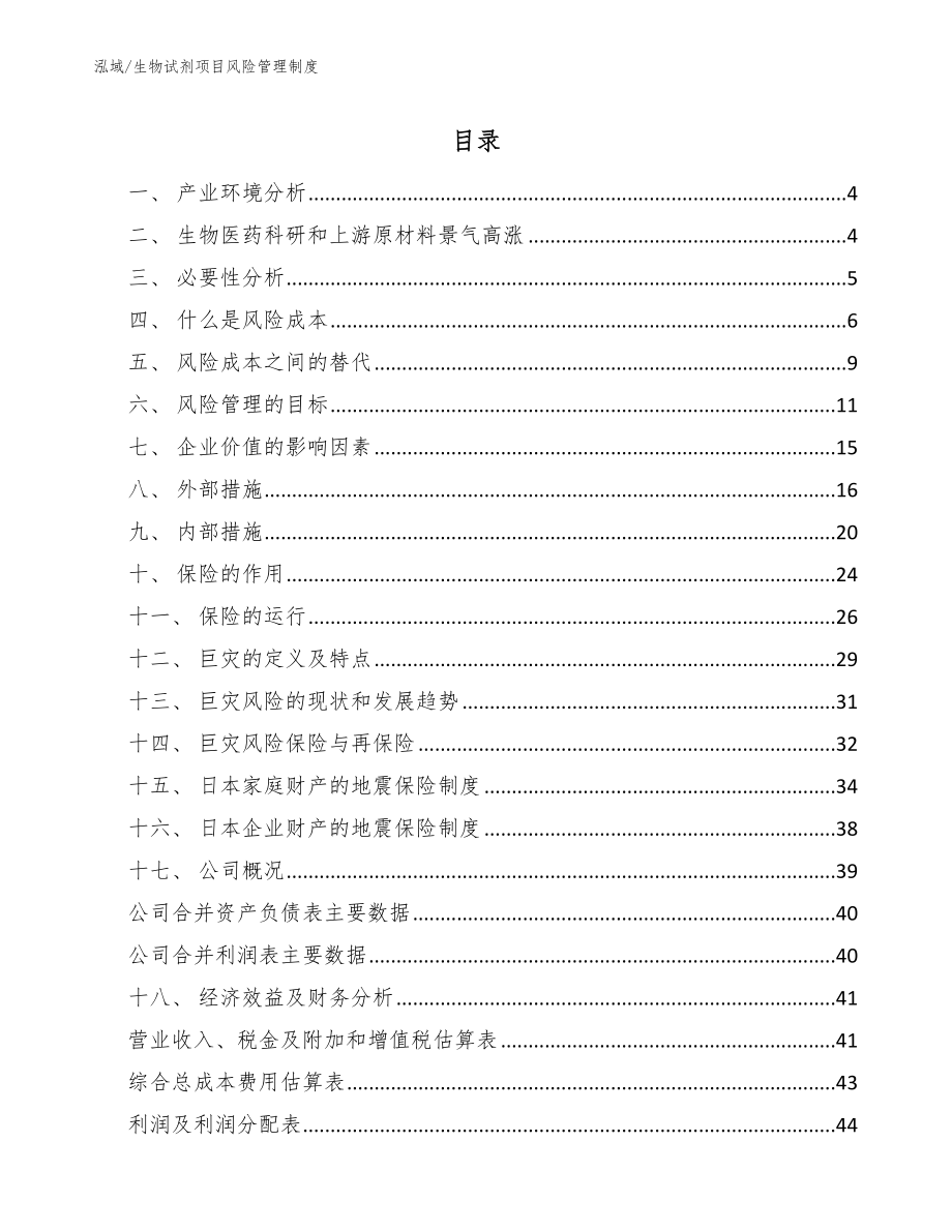 生物试剂项目风险管理制度_参考_第2页