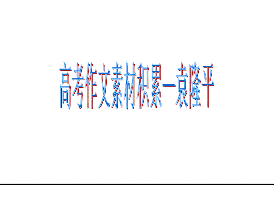 《高考写作素材积累》PPT课件.ppt_第1页