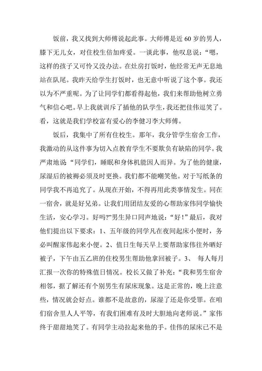 照料尿床生爱心铸师魂.doc_第2页