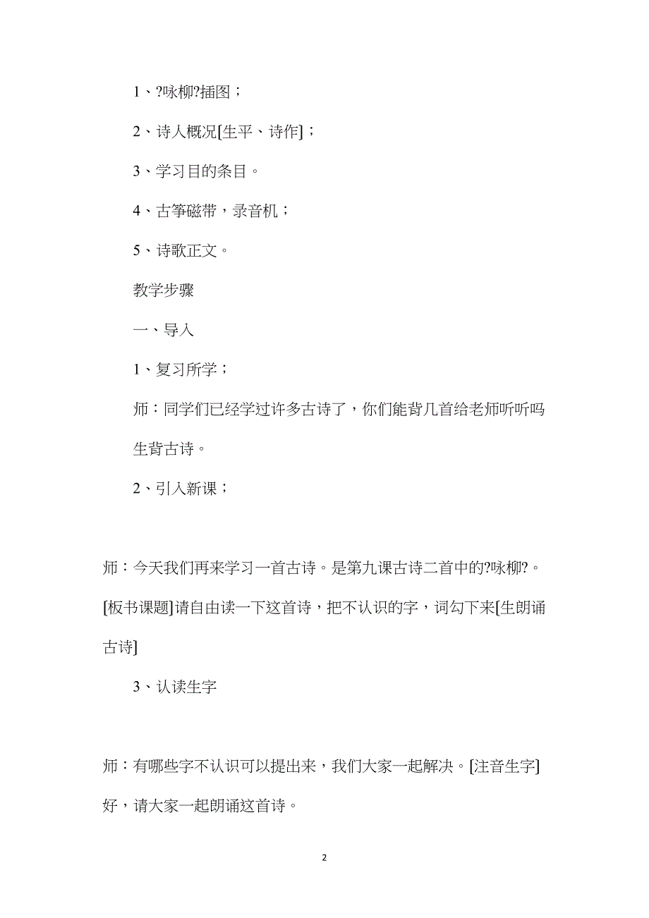 三年级语文教案——《咏柳》教案3_第2页