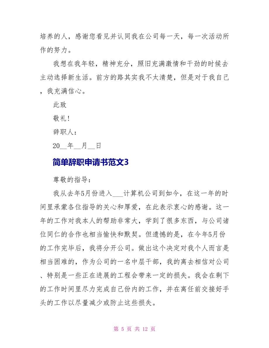 简单辞职申请书范文最新.doc_第5页