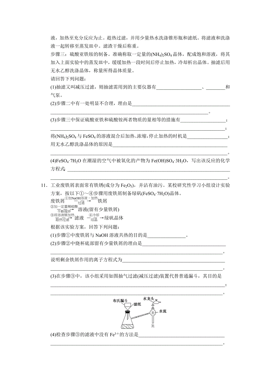 实验2-4硫酸亚铁铵的制备.doc_第3页