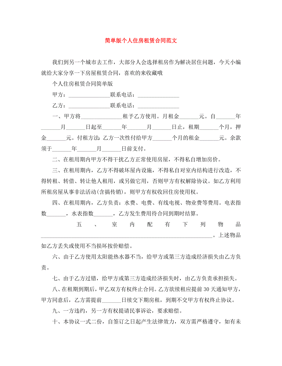 简单版个人住房租赁合同范文_第1页