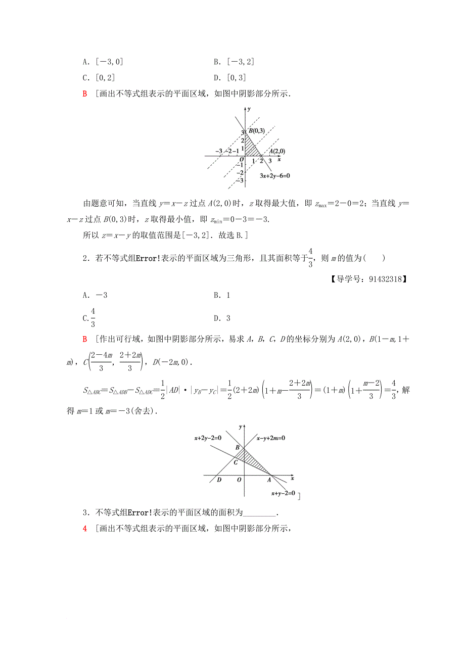 高中数学 课时分层作业20 二元一次不等式组与平面区域 新人教A版必修5_第4页