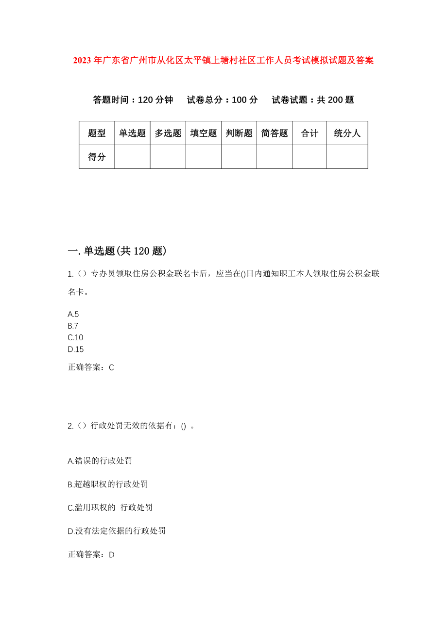 2023年广东省广州市从化区太平镇上塘村社区工作人员考试模拟试题及答案_第1页