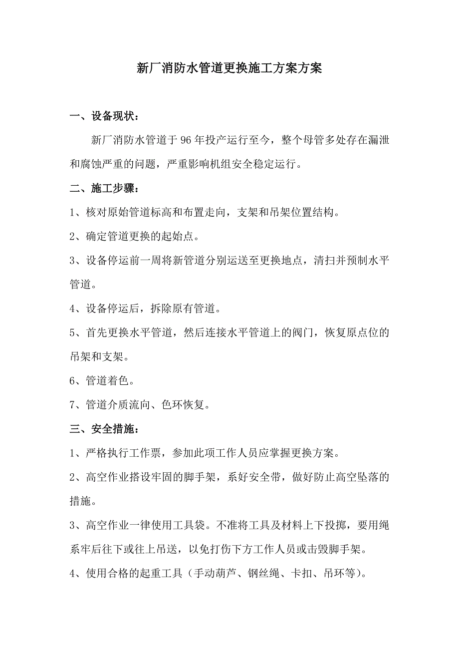 新厂消防水管道更换施工方案_第1页