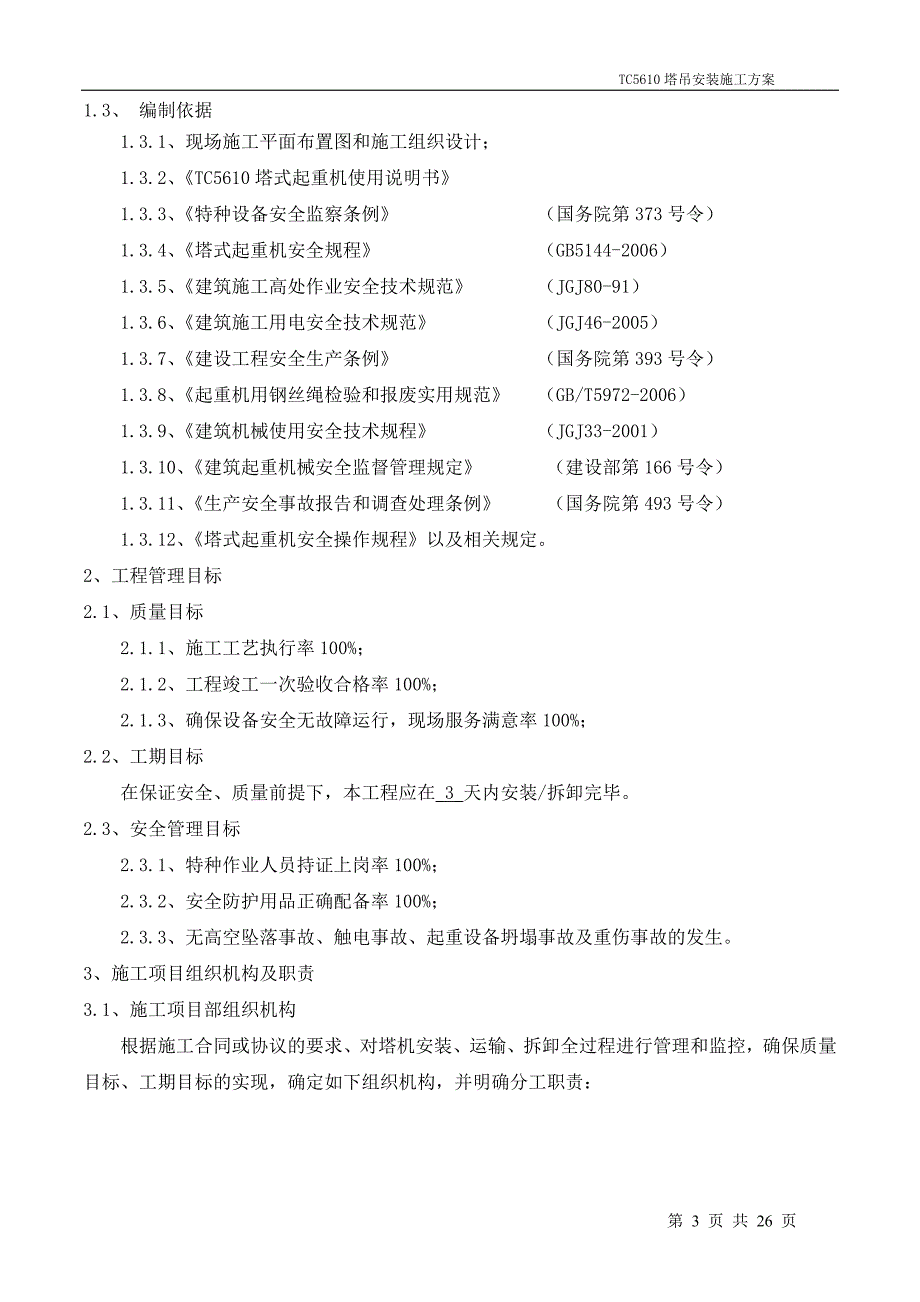 TC5610塔吊安装方案_第3页