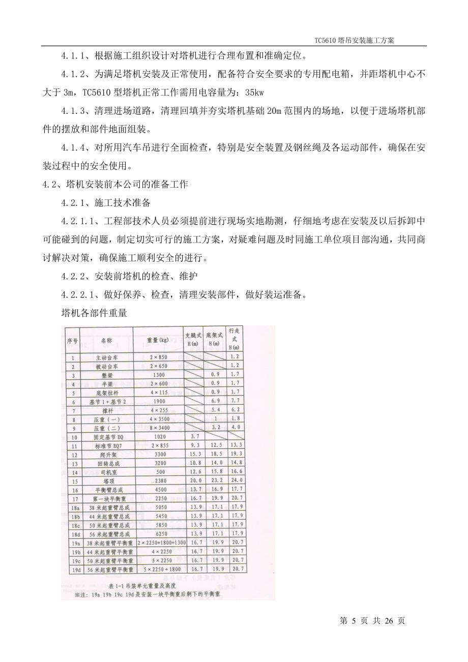 TC5610塔吊安装方案_第5页