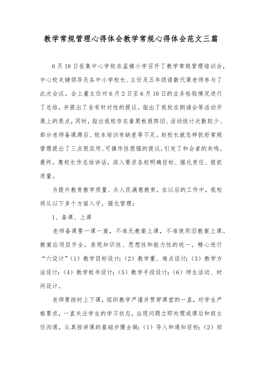 教学常规管理心得体会教学常规心得体会范文三篇_第1页