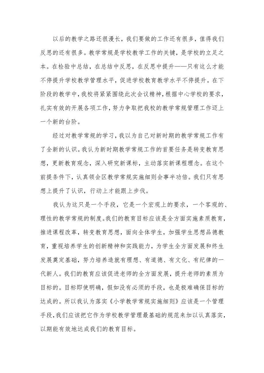 教学常规管理心得体会教学常规心得体会范文三篇_第3页