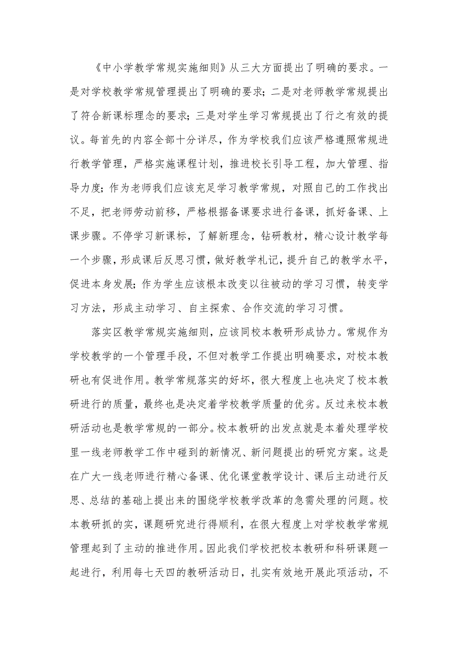 教学常规管理心得体会教学常规心得体会范文三篇_第4页