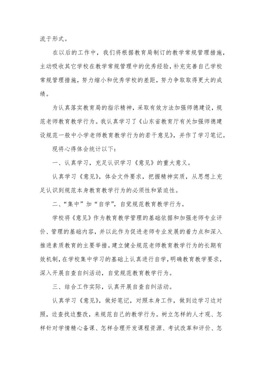 教学常规管理心得体会教学常规心得体会范文三篇_第5页