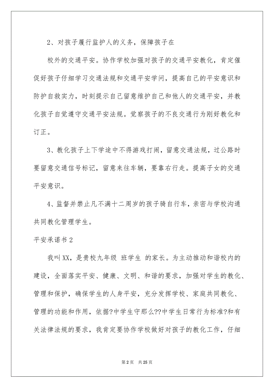 2023年安全承诺书112.docx_第2页