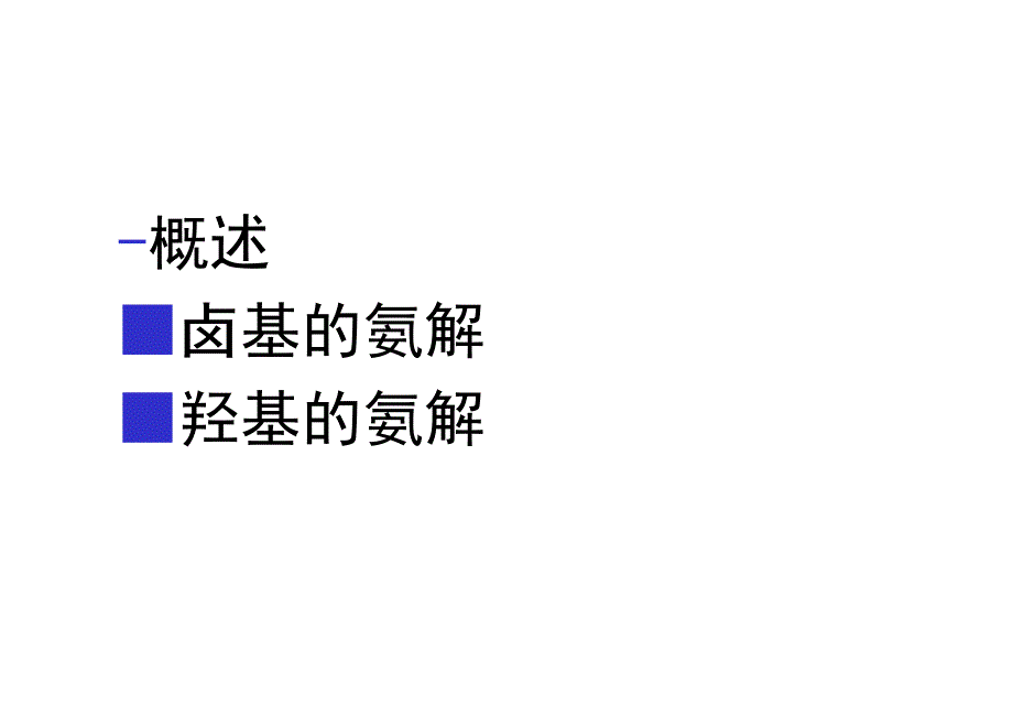 10氨解和胺化_第2页