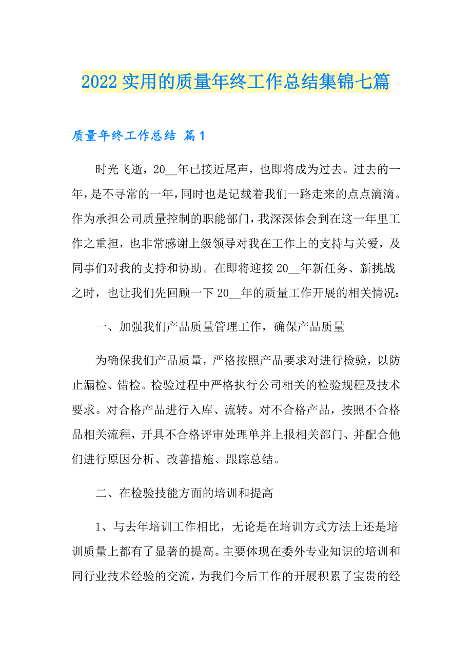 2022实用的质量年终工作总结集锦七篇_第1页