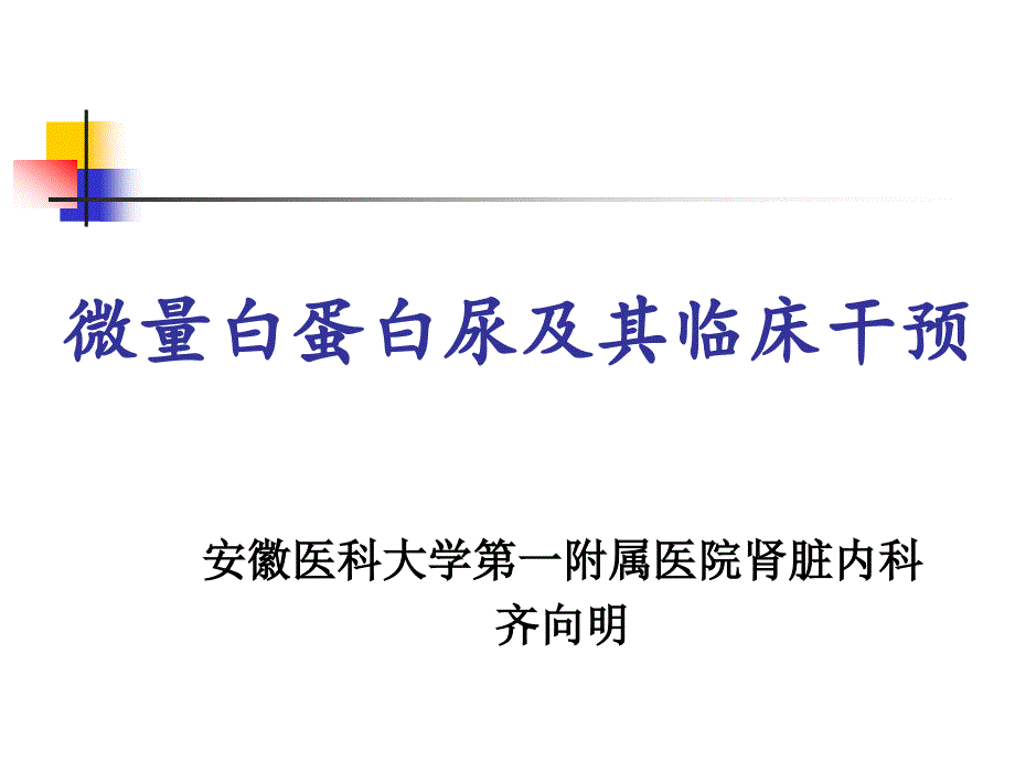 微量白蛋白尿及其临床干预ppt课件_第1页