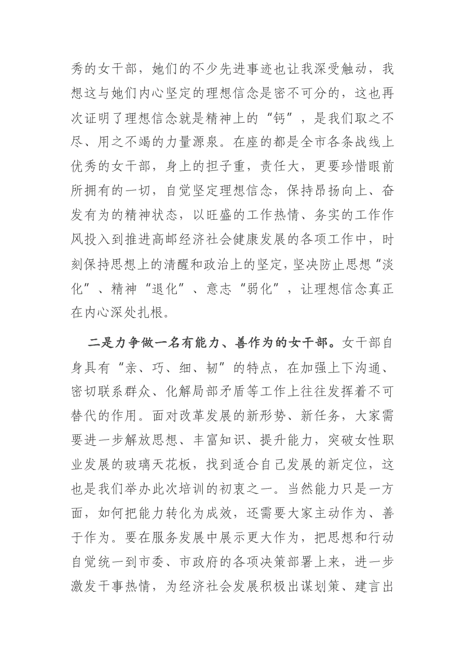 市组织部长在全市中青年女干部培训班开班仪式上的讲话_第4页