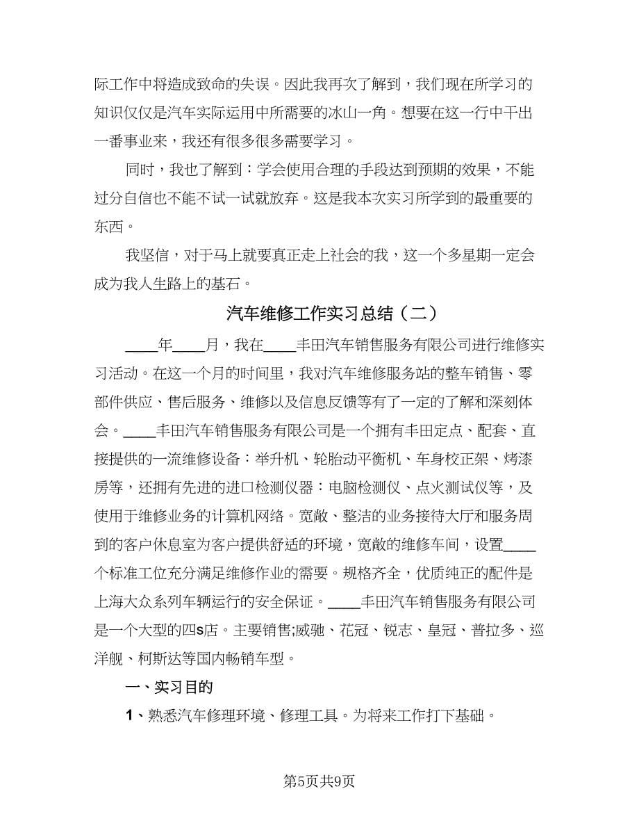 汽车维修工作实习总结（二篇）.doc_第5页