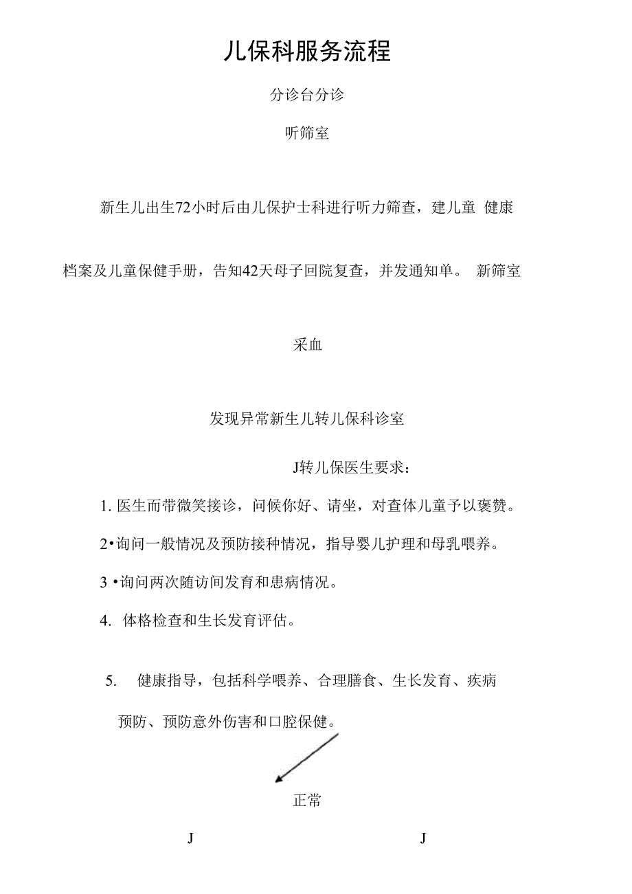 儿保科服务流程_第1页