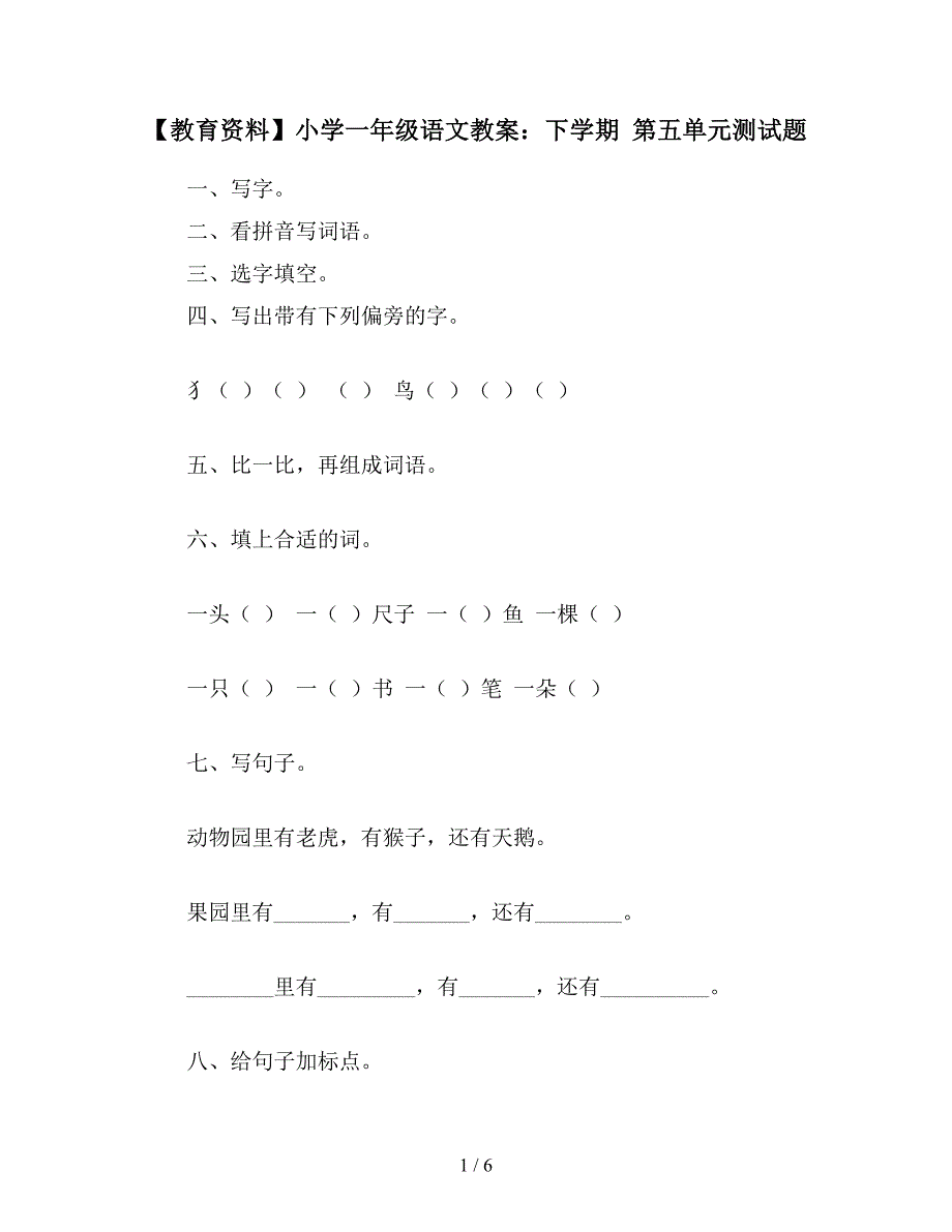 【教育资料】小学一年级语文教案：下学期-第五单元测试题.doc_第1页