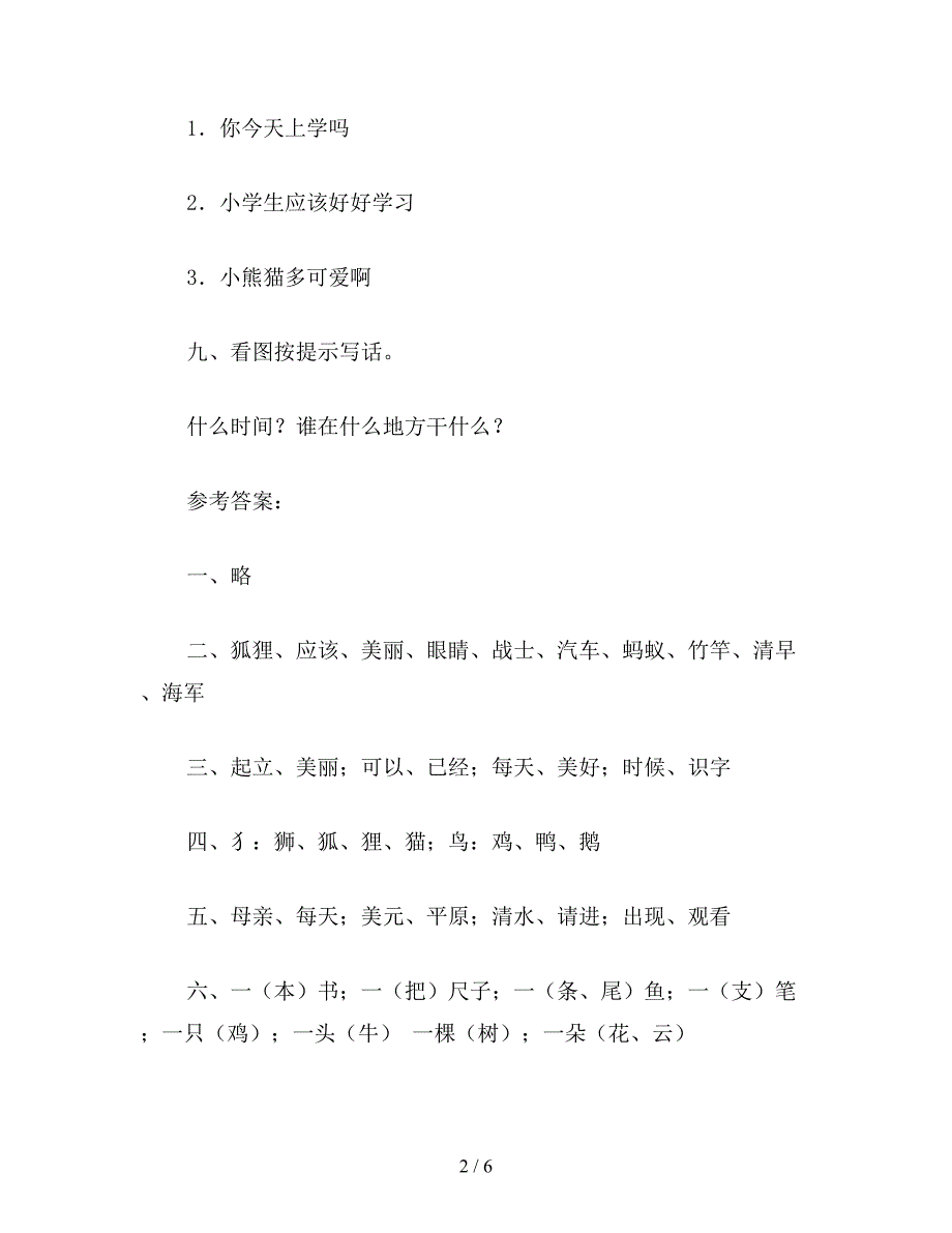 【教育资料】小学一年级语文教案：下学期-第五单元测试题.doc_第2页