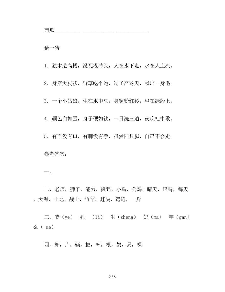 【教育资料】小学一年级语文教案：下学期-第五单元测试题.doc_第5页