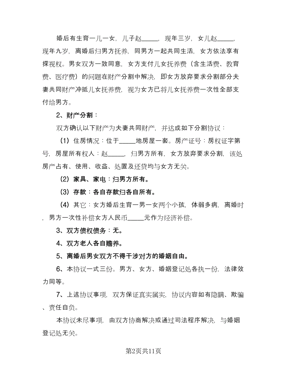 夫妻离婚的协议书律师版（六篇）.doc_第2页