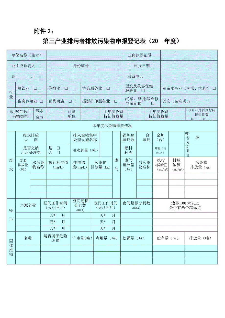 第三产业排污者排放污染物登记表.doc_第1页