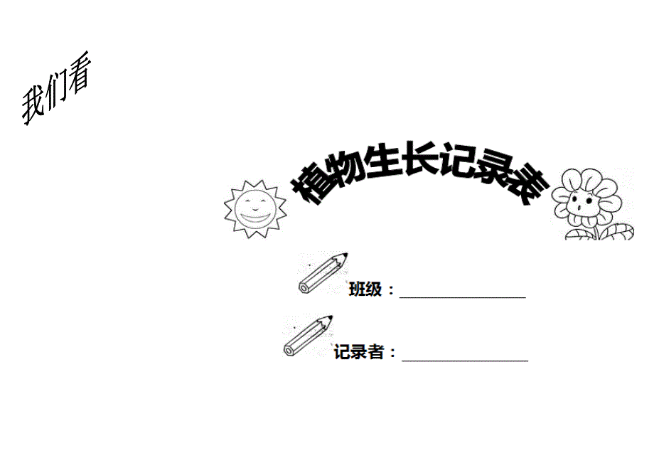 小学植物生长观察记录表(DOC 18页)_第1页