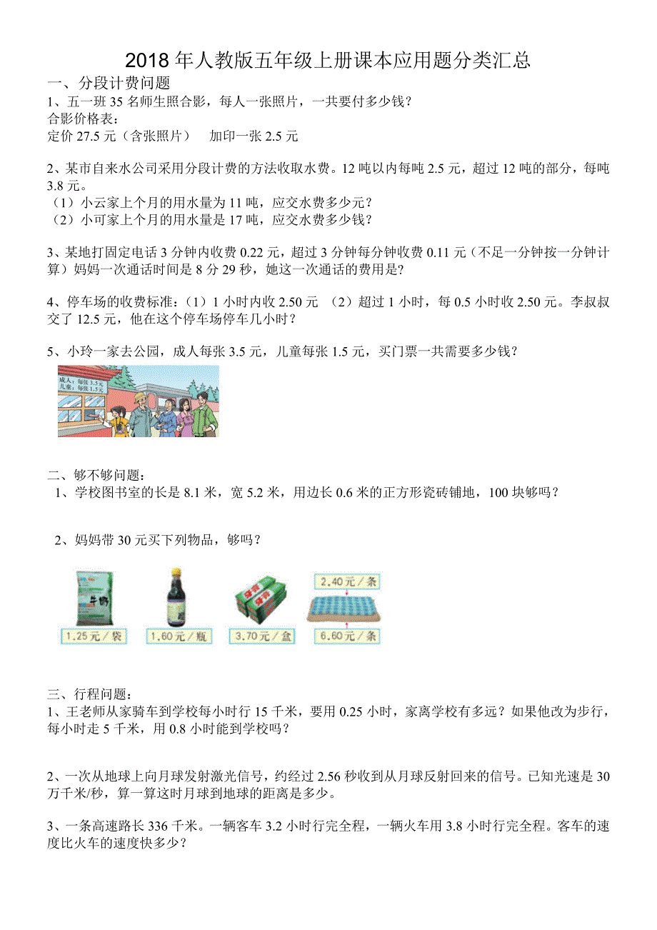 2018新人教版五年级上册数学课本应用题_第1页