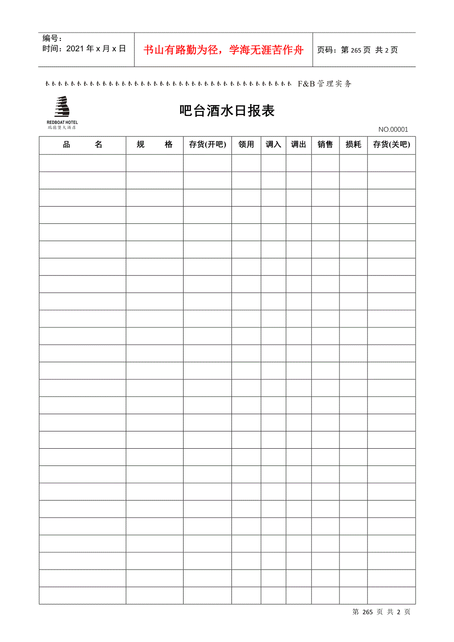 吧台酒水日报表_第1页