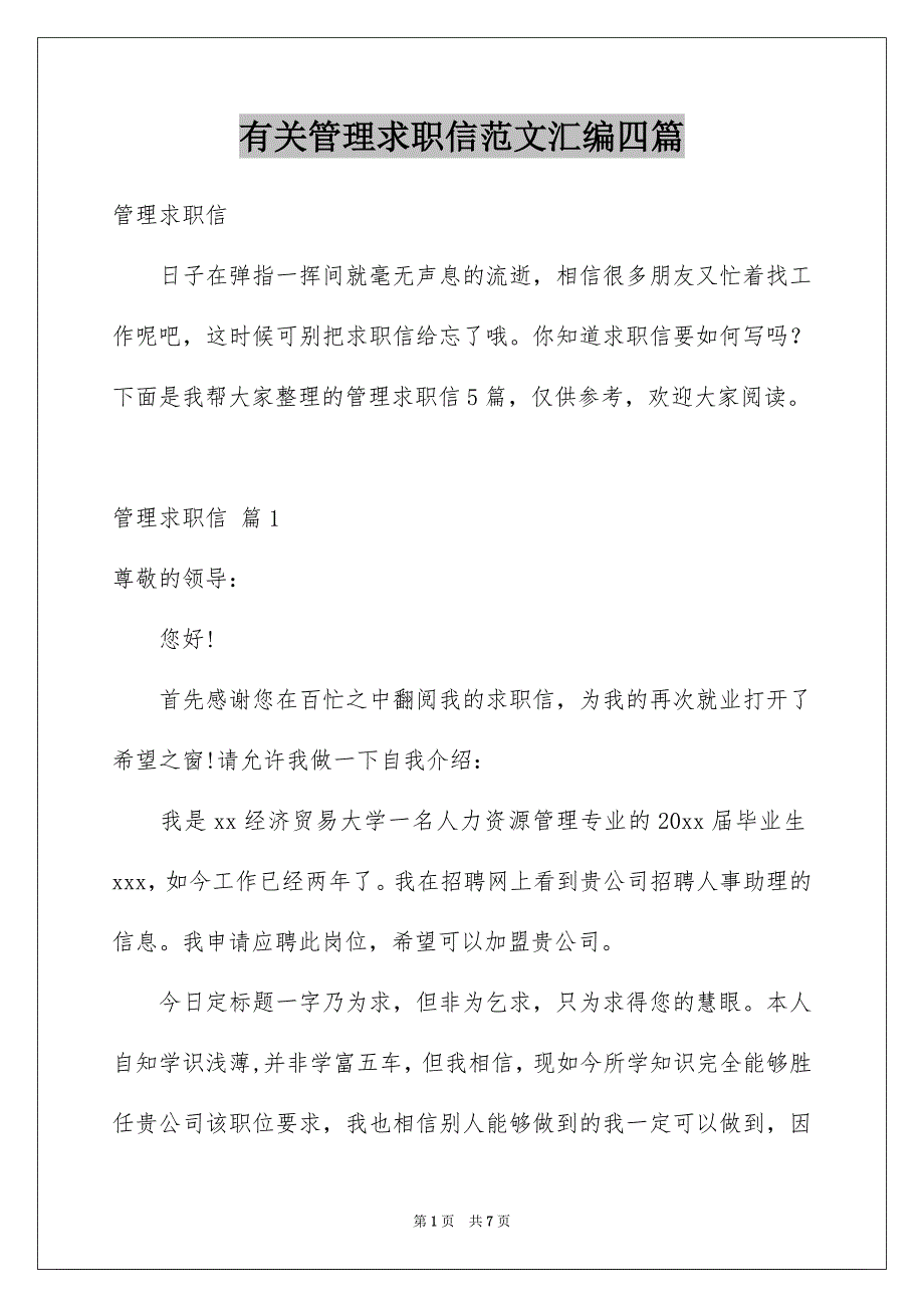 有关管理求职信范文汇编四篇_第1页