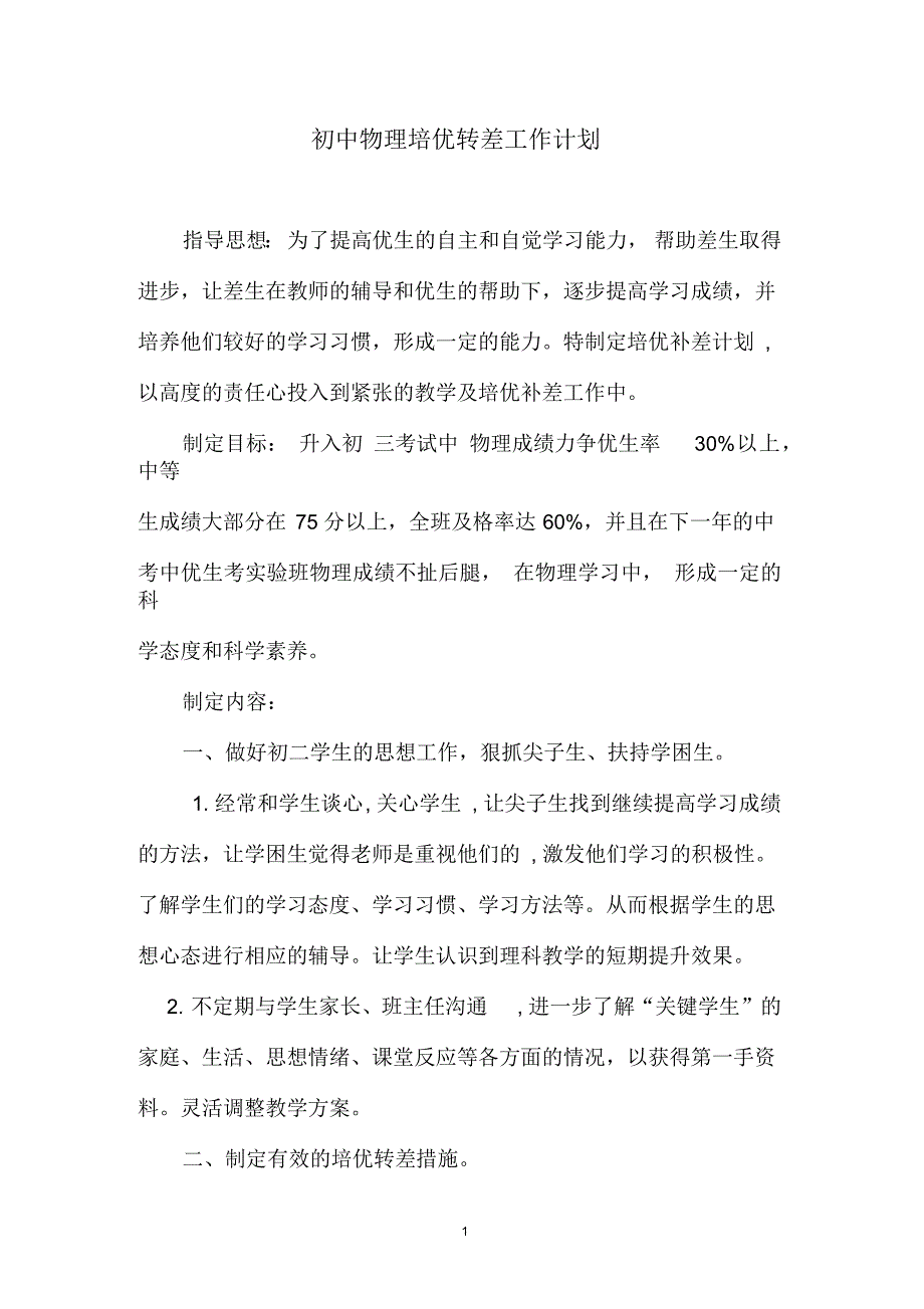 初二物理培优辅差工作计划_第1页
