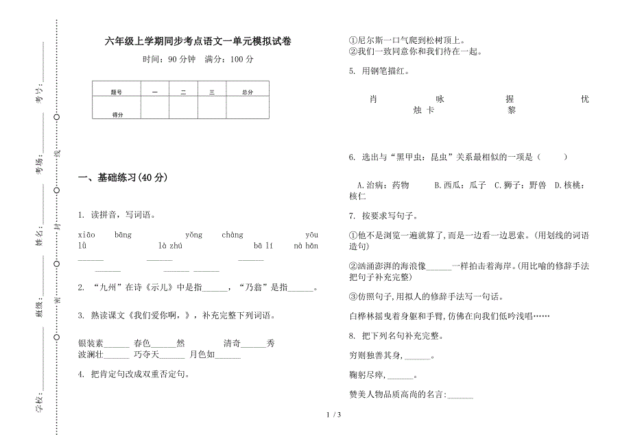 六年级上学期同步考点语文一单元模拟试卷.docx_第1页