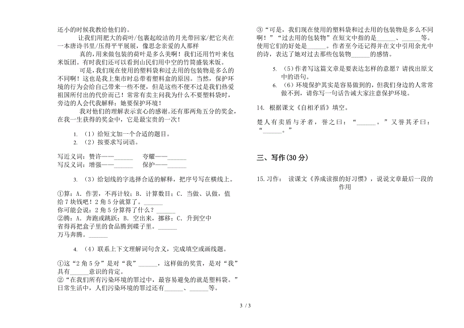 六年级上学期同步考点语文一单元模拟试卷.docx_第3页