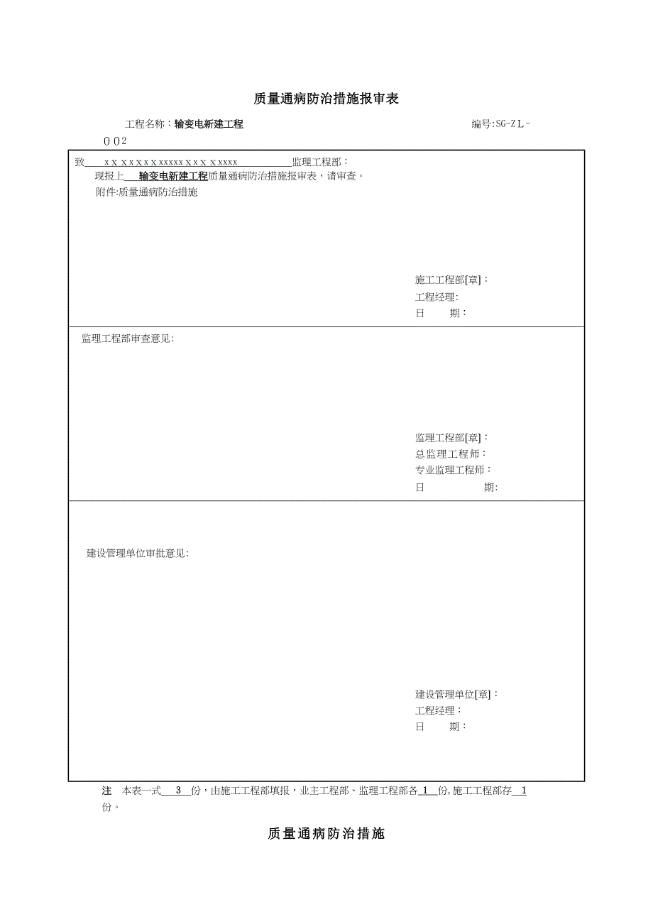 SGZL002电气质量通病防治措施报审表_第1页