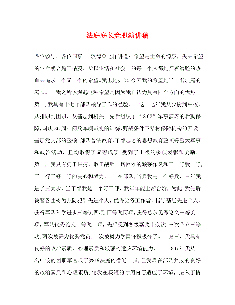 法庭庭长竞职演讲稿2_第1页