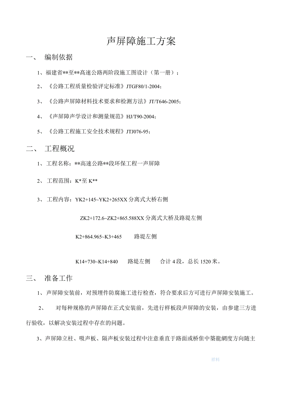 商品混凝土质量通病预防措施、声屏障施工方案_第3页