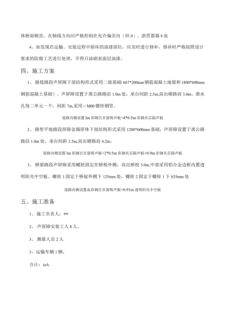 商品混凝土质量通病预防措施、声屏障施工方案_第4页