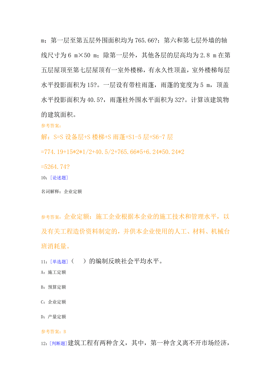 西南大学网络学院建设工程估价作业及答案_第3页