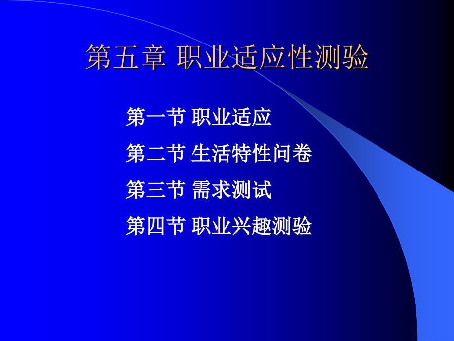 第5章-职业适应性测验_第1页