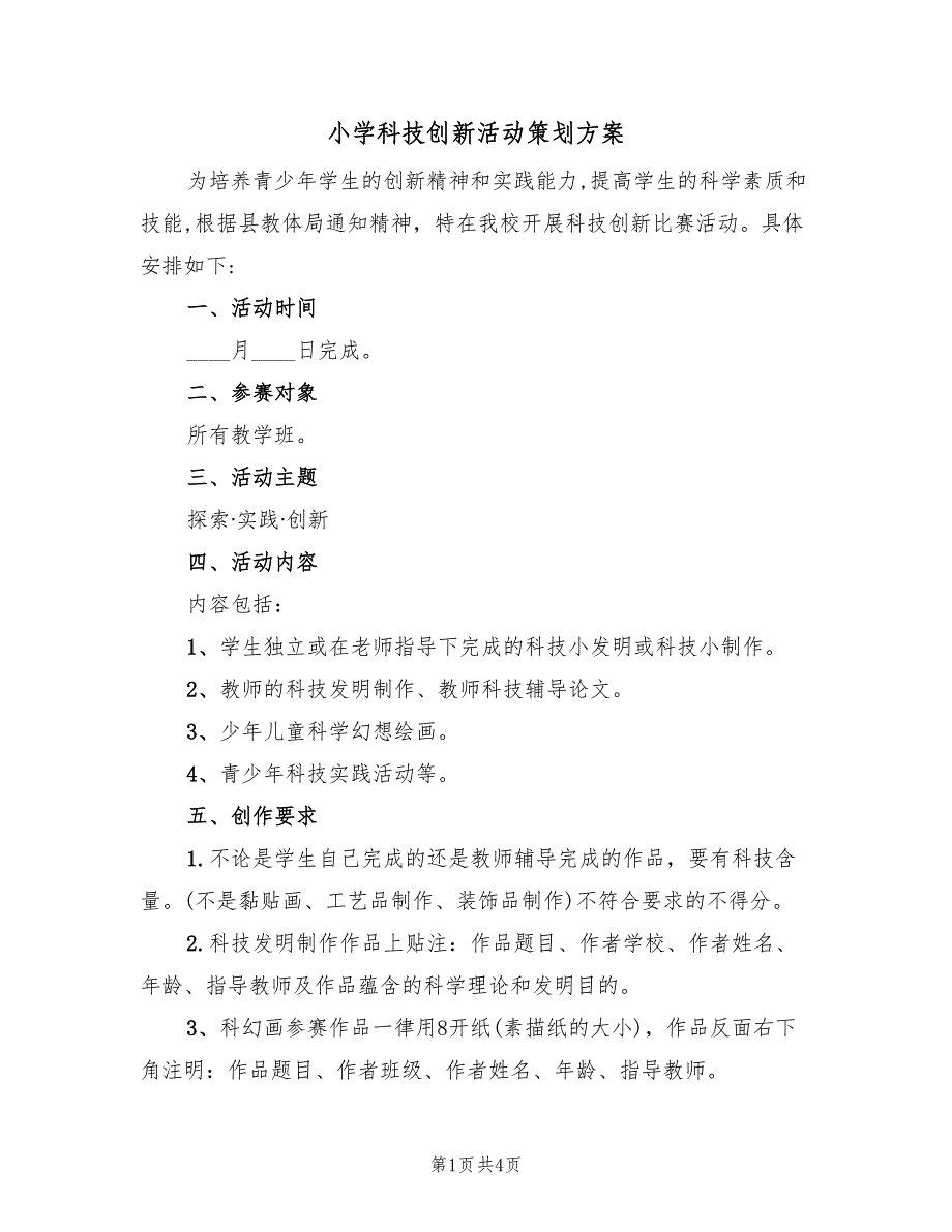 小学科技创新活动策划方案（二篇）_第1页