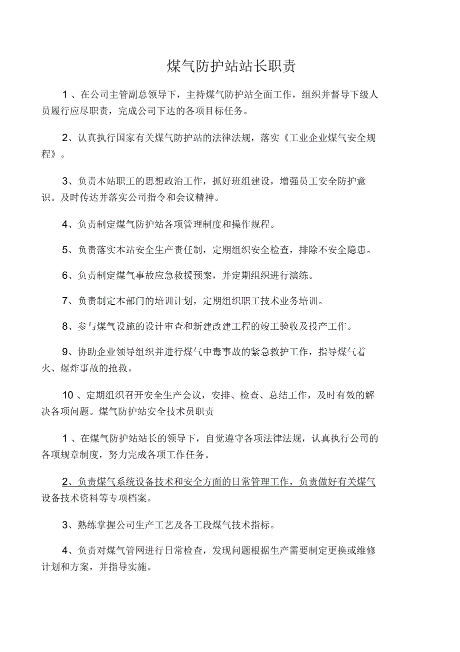 煤气防护站站长职责_第1页