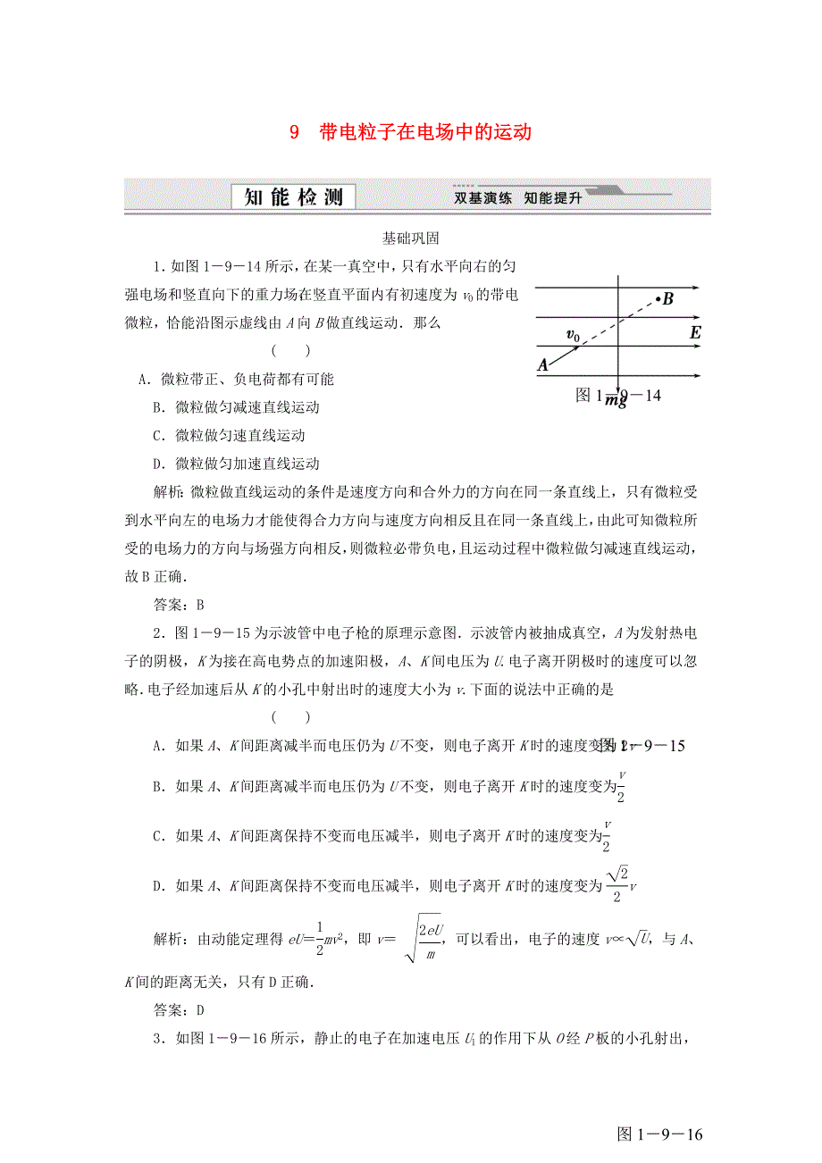 （课堂设计）高中物理 1.9 带电粒子在电场中的运动每课一练 新人教版选修3-1_第1页