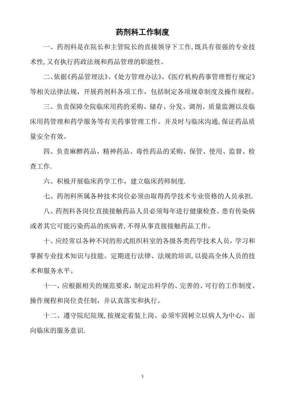 医院相关药事管理制度.doc_第3页