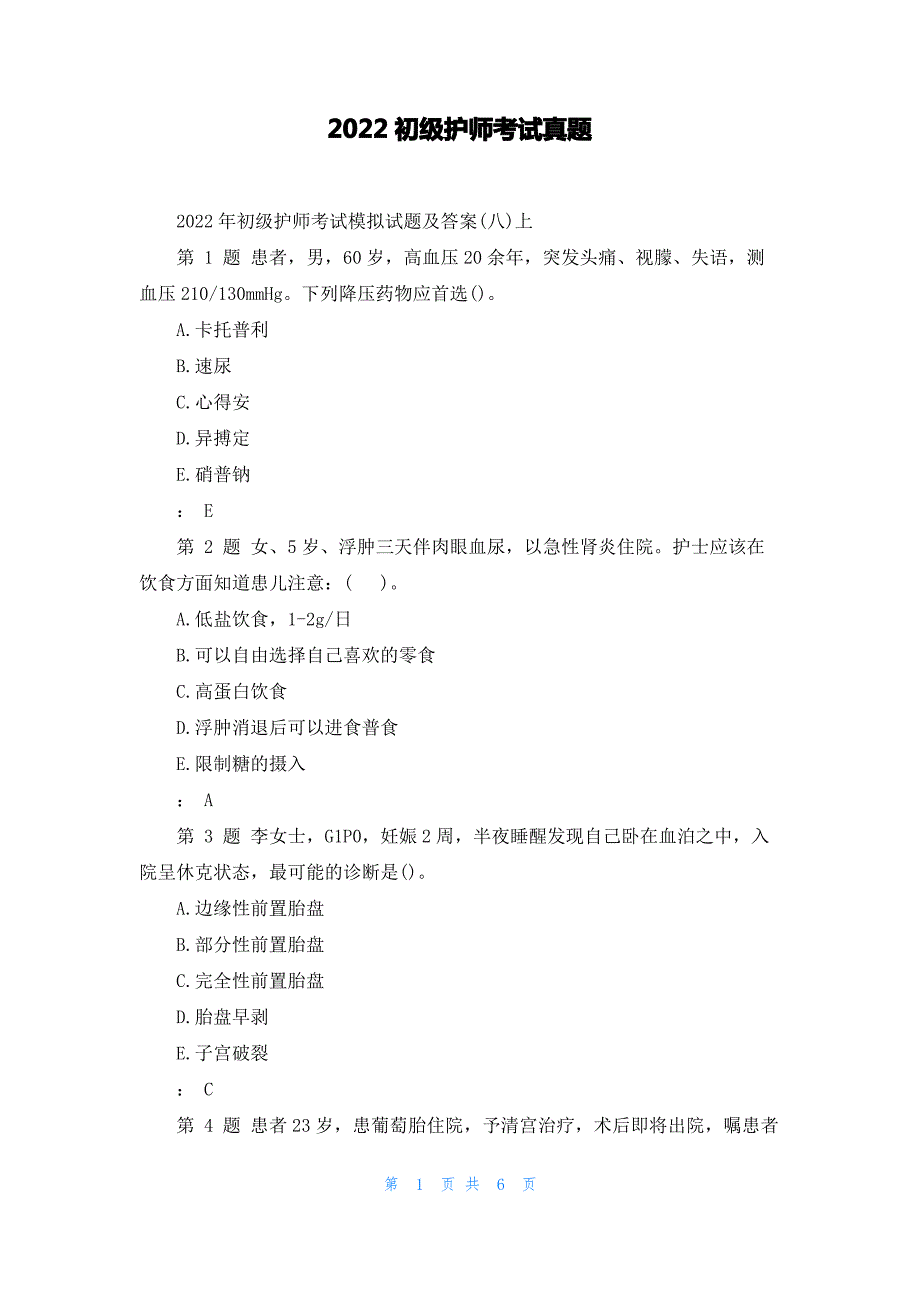 2022初级护师考试真题_第1页