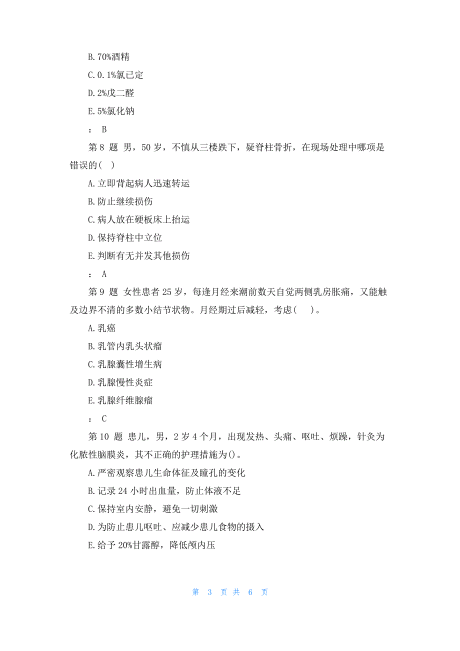 2022初级护师考试真题_第3页