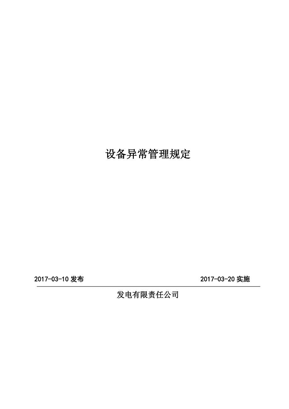 发电有限责任公司设备异常管理规定制度.doc_第1页