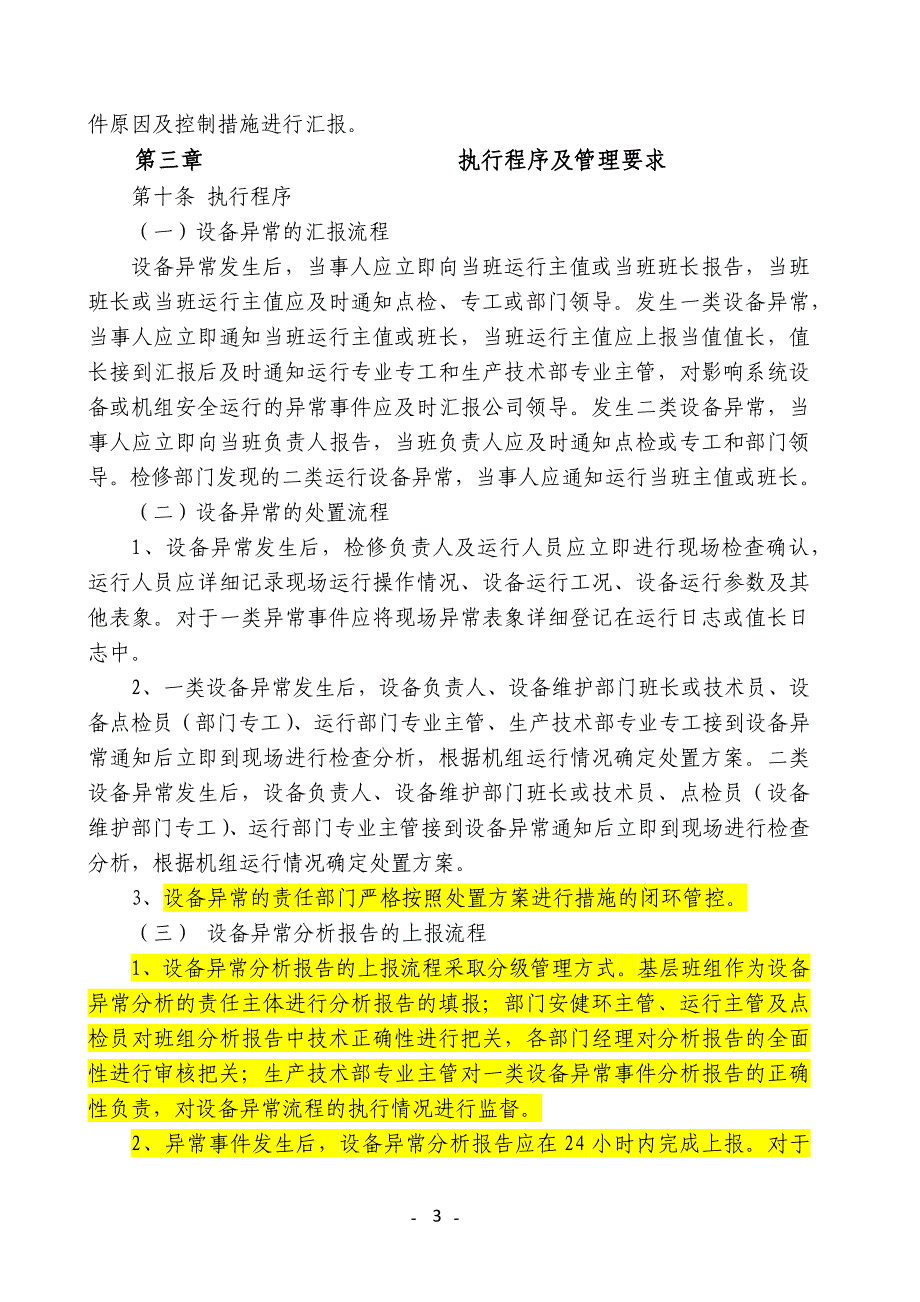 发电有限责任公司设备异常管理规定制度.doc_第4页